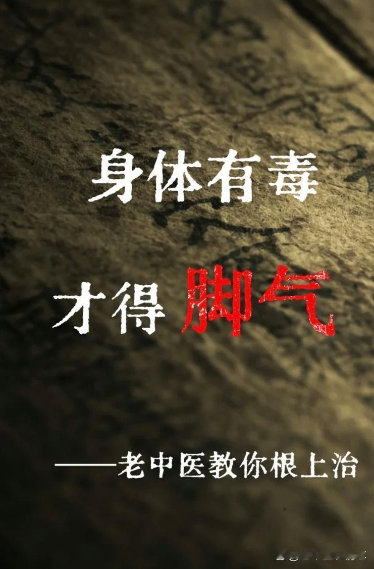 脚气反复发作，中医教你从根上治中医认为脚气与湿热、湿毒侵淫等有关，称本病为“脚湿