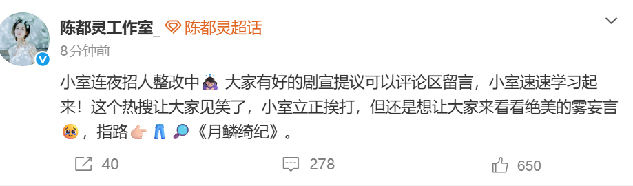 陈都灵工作室回应剧宣拉胯  陈都灵工作室回应剧宣拉胯：小室连夜招人整改中。 