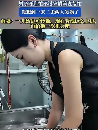 一男子离婚后，因店里忙不过来，然后看到离婚1年多的前妻工作不稳定，就试着叫前妻来
