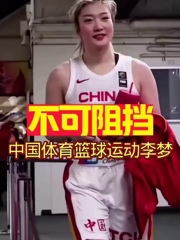 不可阻挡，中国体育篮球运动李梦。