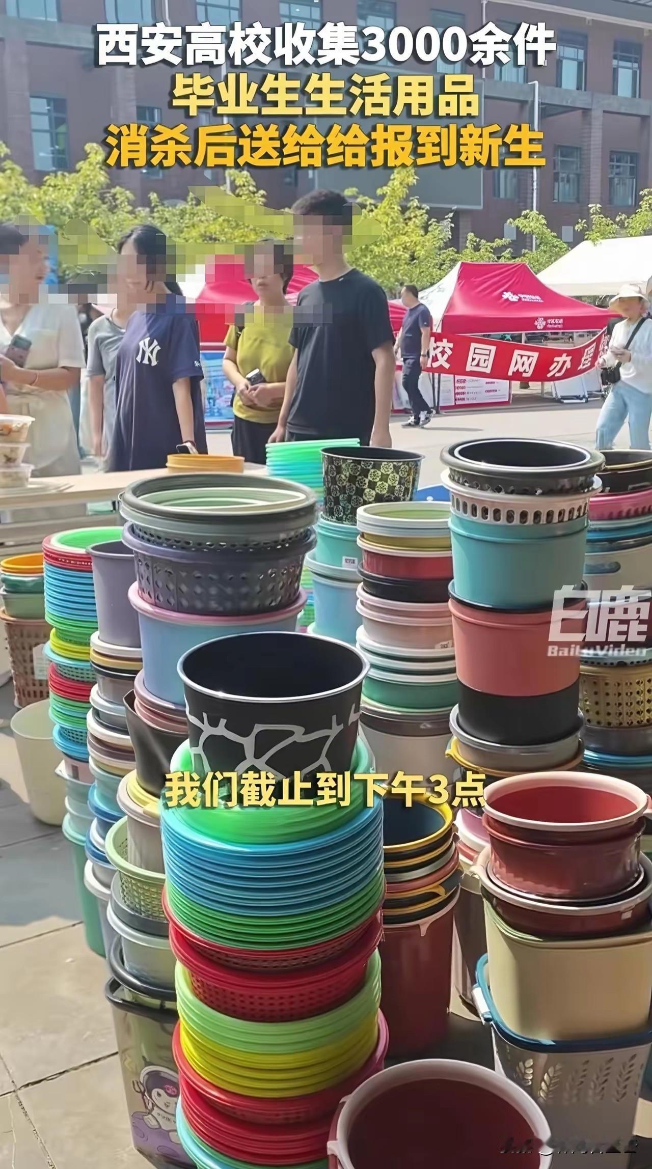 西安高校这招做得很好，收集毕业生生活用品，消毒后免费送给大一新生。
垃圾桶、暖水