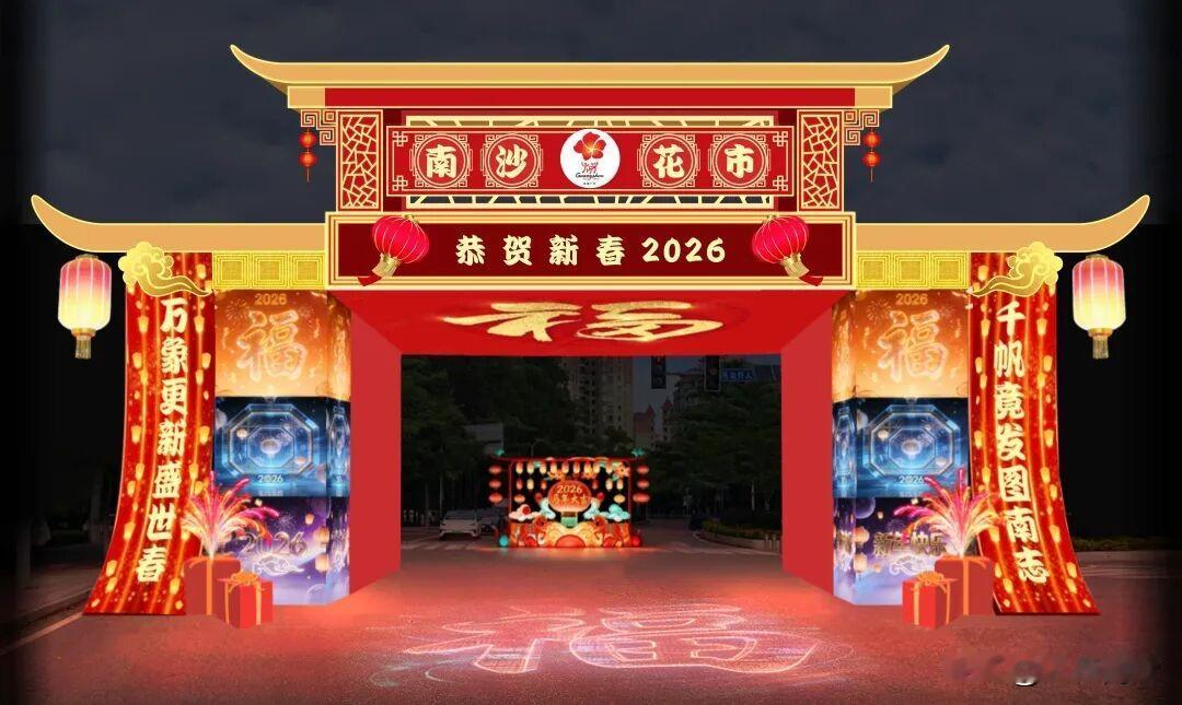 【2026南沙花市主副牌楼亮相！】2026年南沙区迎春花市正紧锣密鼓地筹备中，迎
