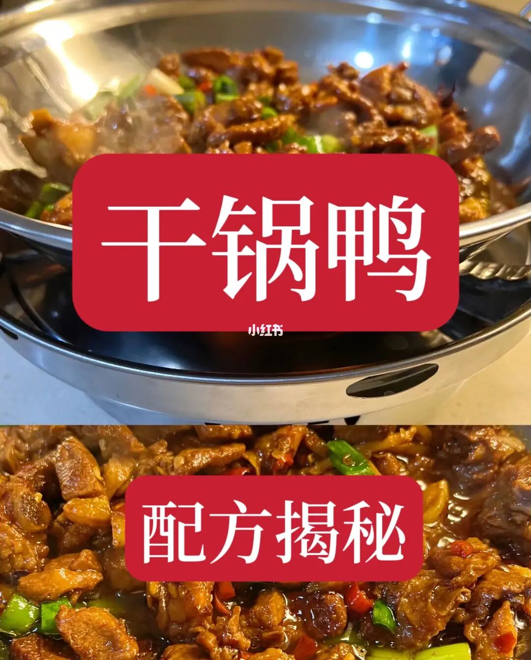 干锅鸭技术配方，需要的保存