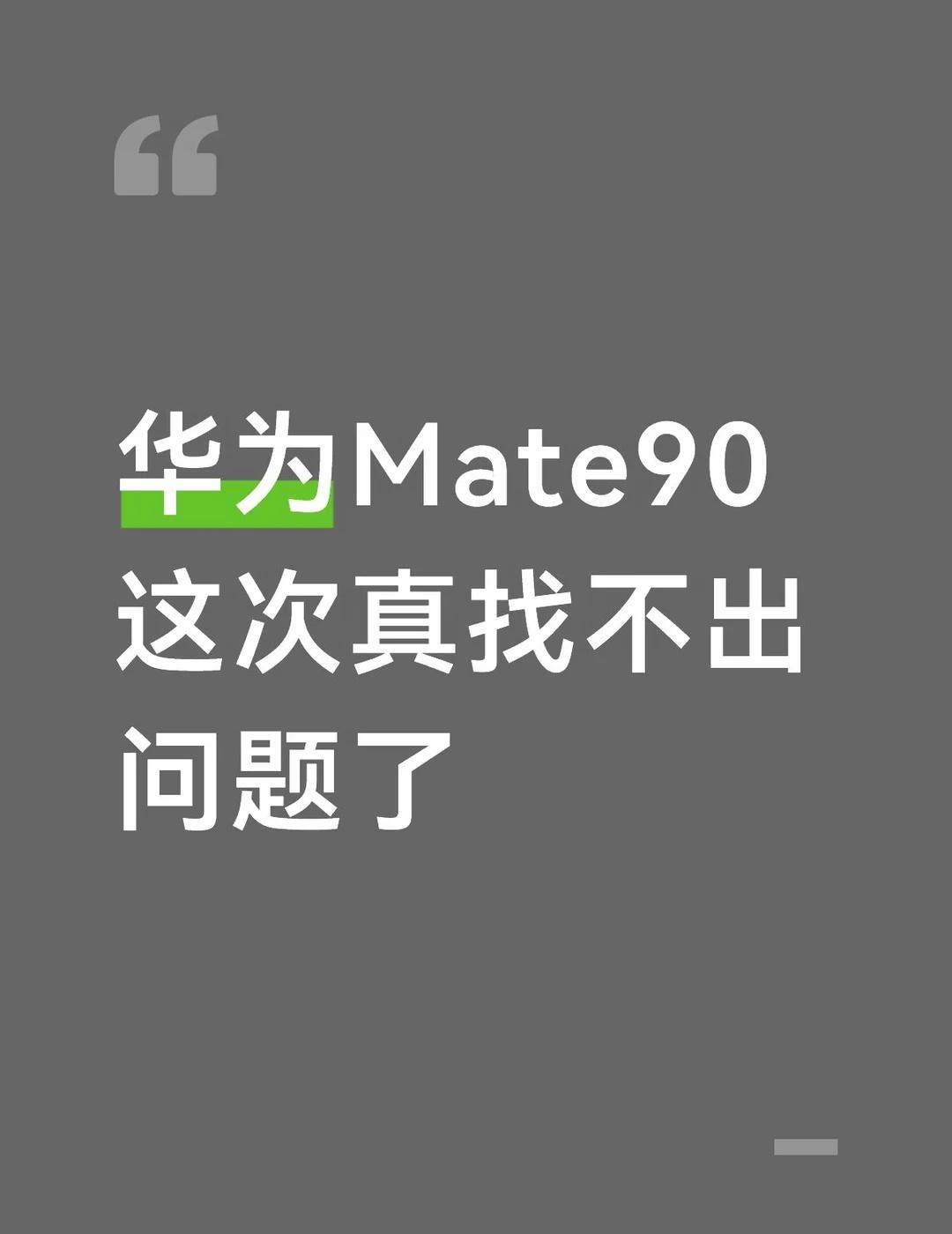 华为Matw90这次真没话说
华为Mate90这次真找不出问题了，各方面都超级强