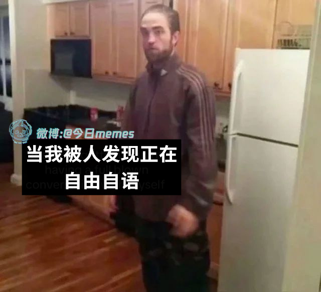 构思剧情呢（9gag）今日meme[超话] 今日memes ​​​