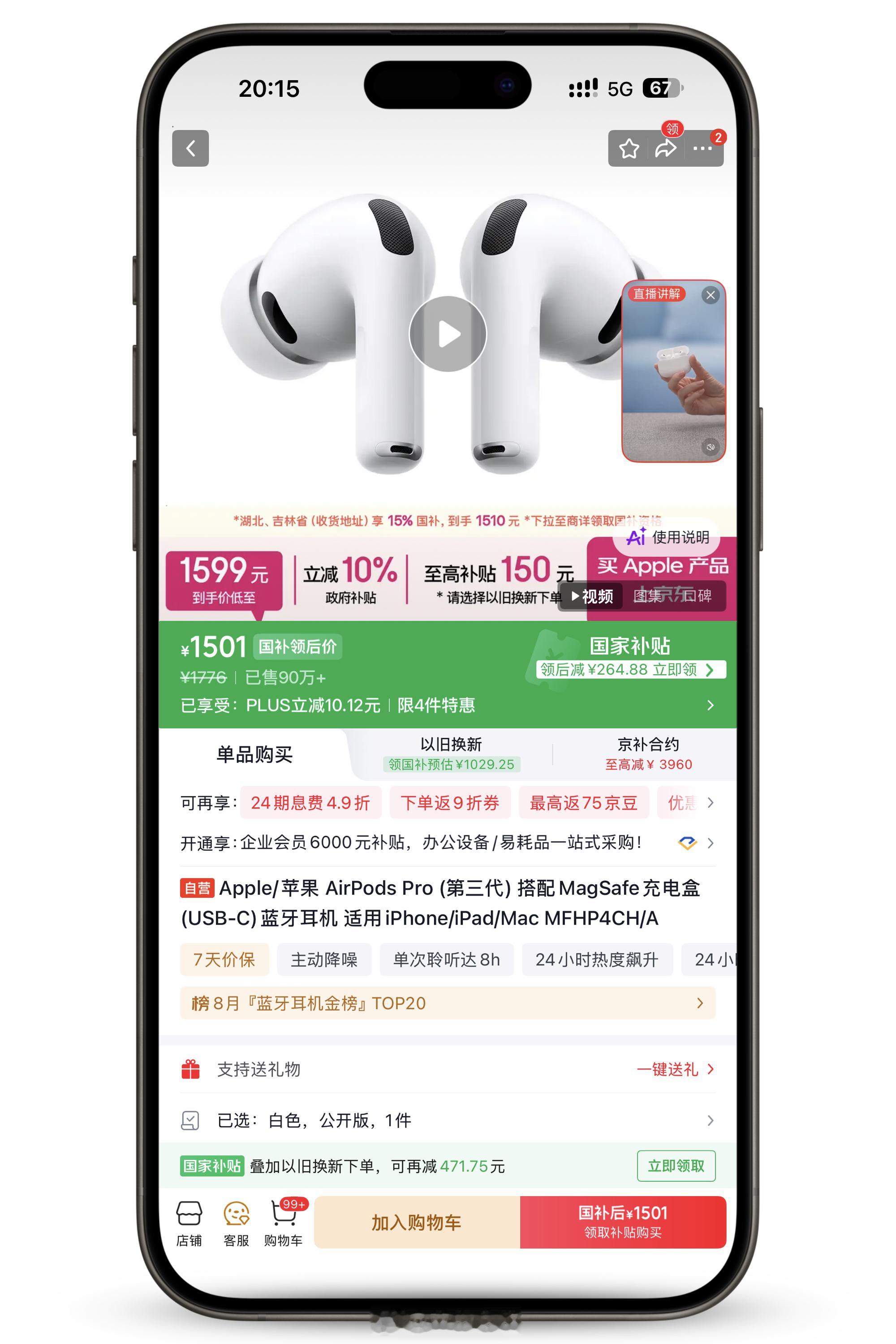 AirPods 支持国补了，优惠 15%，需要湖北和吉林收货地址。AirPods