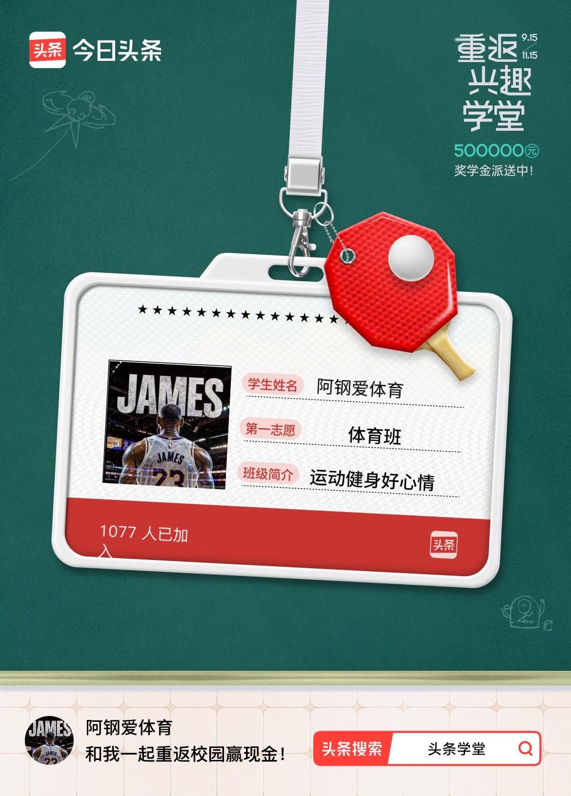 重返学堂·瓜分50万万众期待的头条学堂终于开学了！我已填报第一志愿：体育班～戳这
