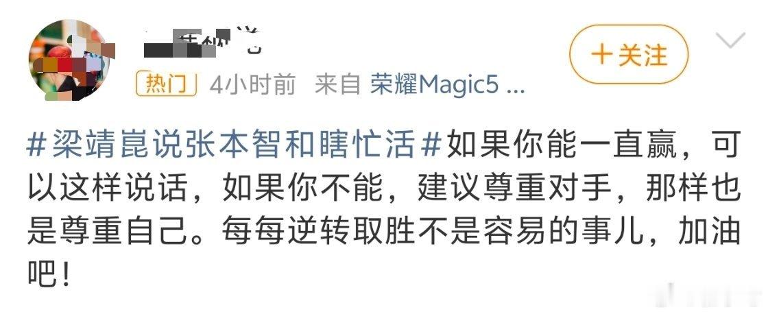 梁靖崑说张本智和瞎忙活张的粉丝破防了 