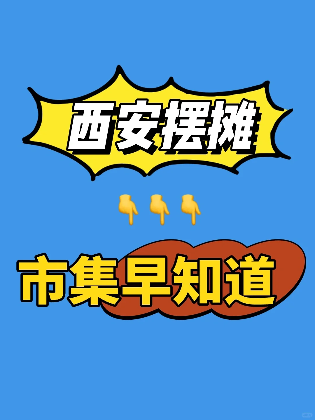 西安摆摊➡️市集早知道！集市活动汇总🔥