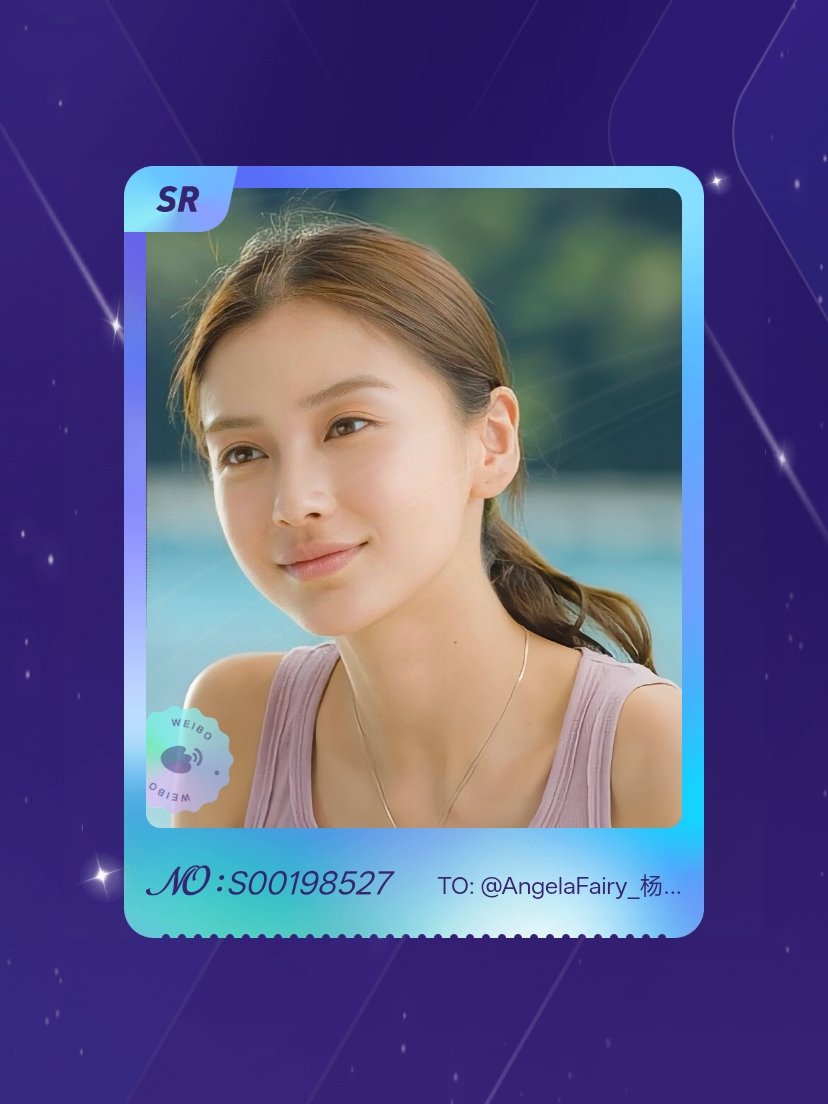 angelababy 我在angelababy“七夕观颖”活动中成功抽到了SR卡