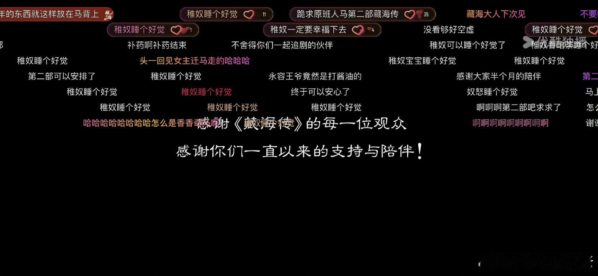 真正的好剧是感谢观众，现在依然很怀念藏海传追剧期间，每天两眼一睁就是去🍠和抖跟