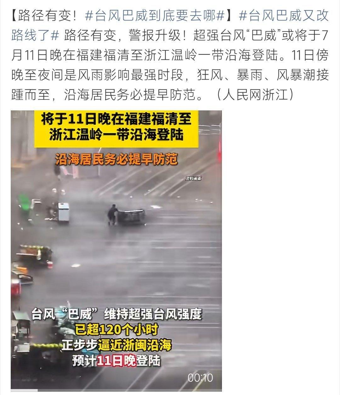 台风巴威又改路线了超强台风巴威路径再度调整，预计11日晚登陆浙闽沿海，狂风暴雨来