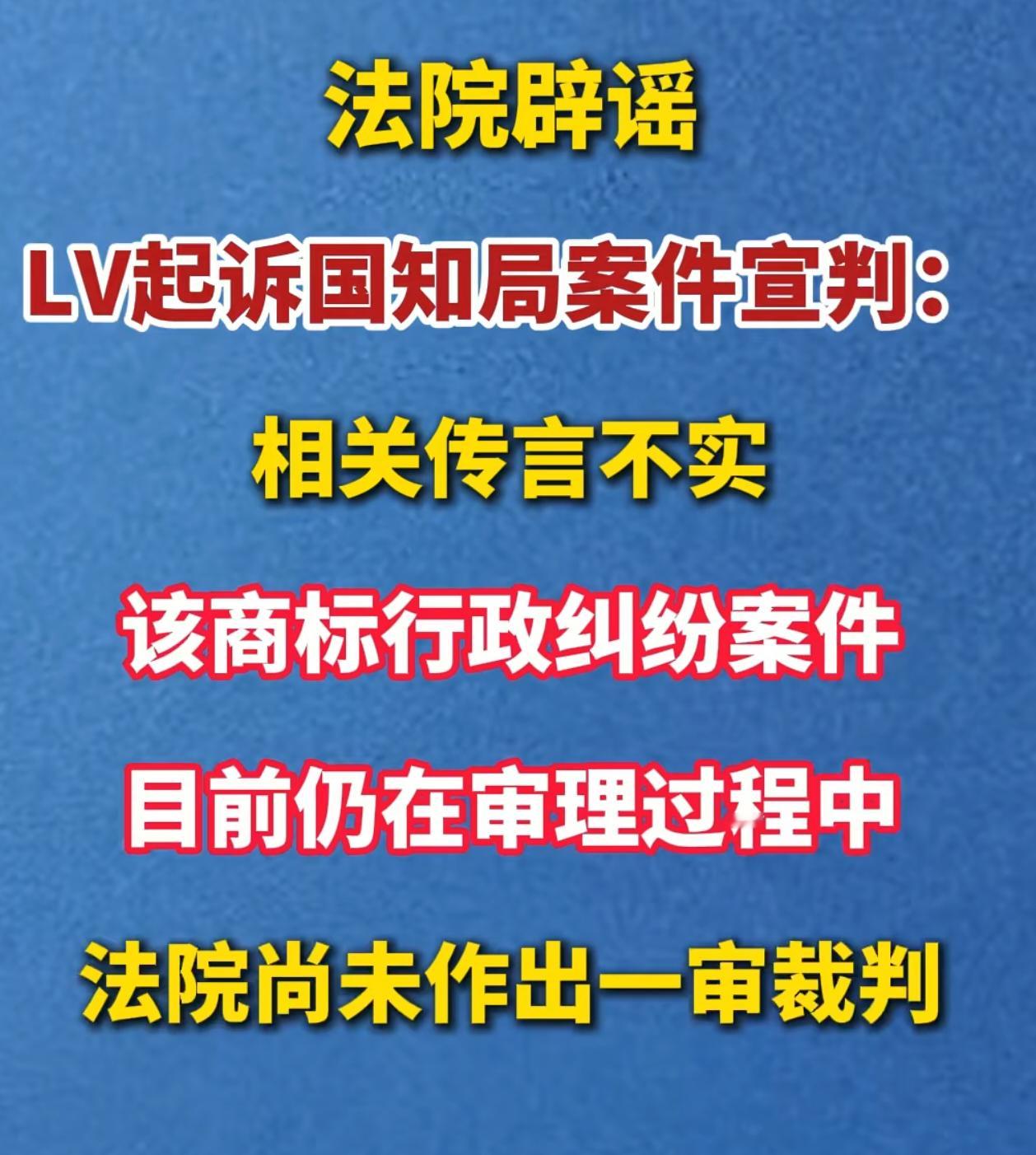 不对啊，差点被骗了，还没出审判结果呢怎么就全部人在说胜诉了网传“LV告国家知识产
