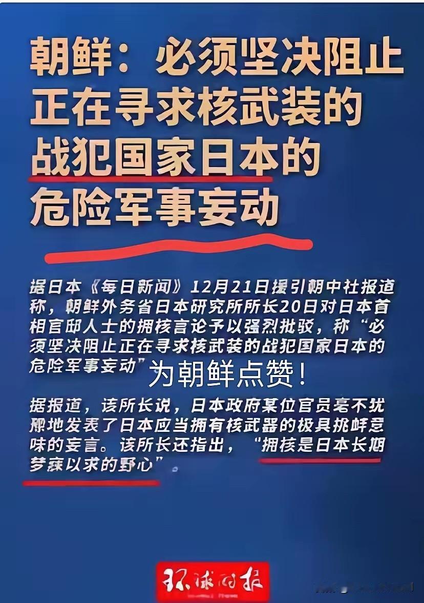 朝鲜真的是霸气[赞]
硬怼日本拥核叫嚣：战犯国家，何谈核武？
 
日本高官妄言拥