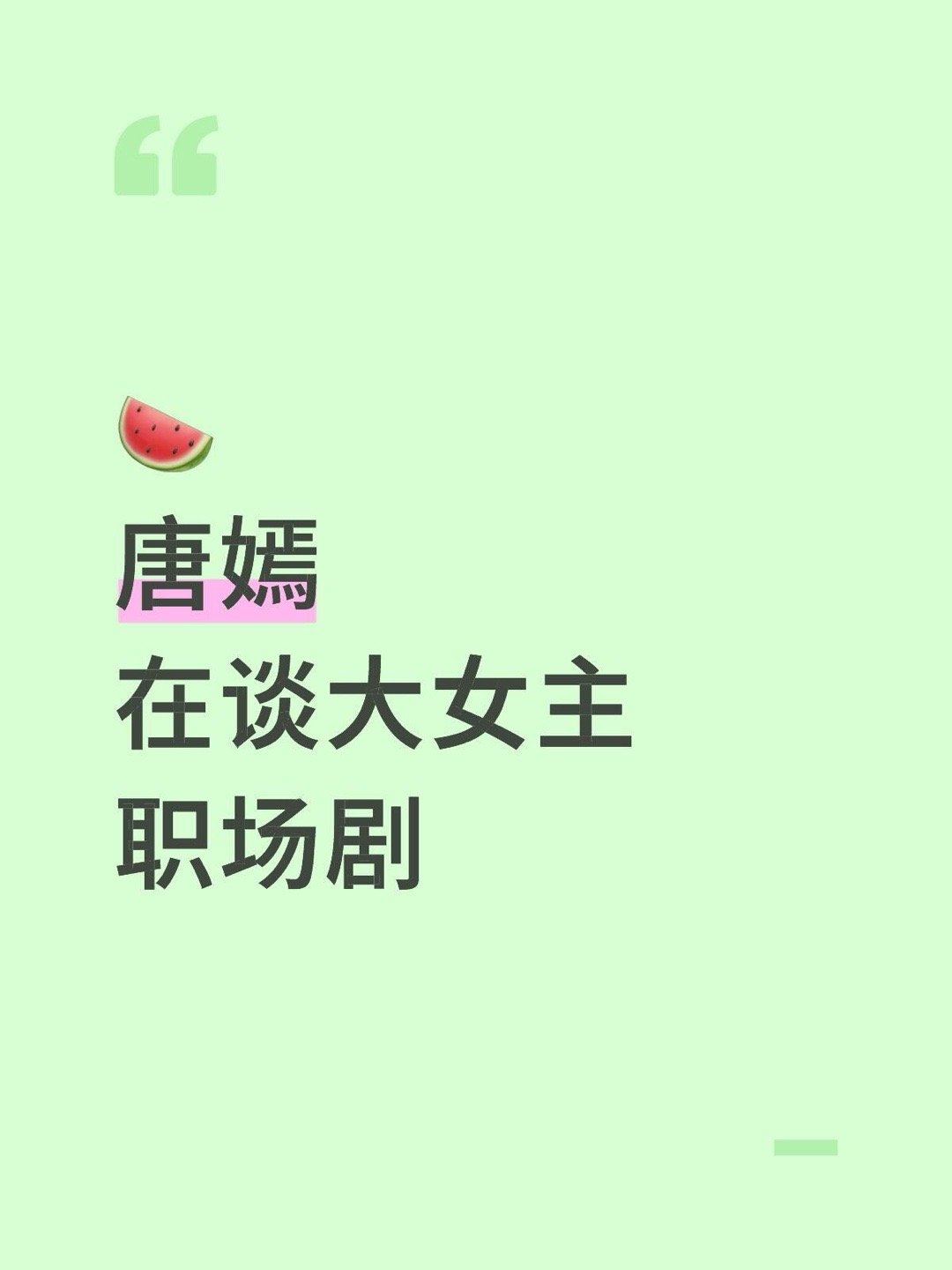 🍉唐嫣在谈大女主职场剧唐嫣｜ 