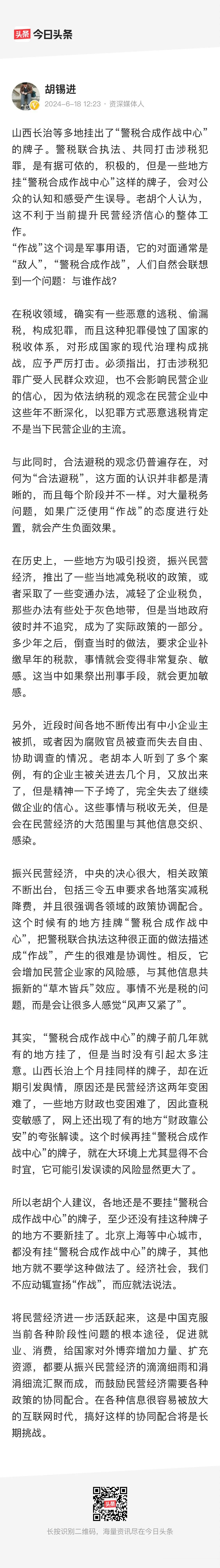 老胡最新发文，对目前全国多地先后挂牌的“警税联合作战中心”，做出了自己的评论和判