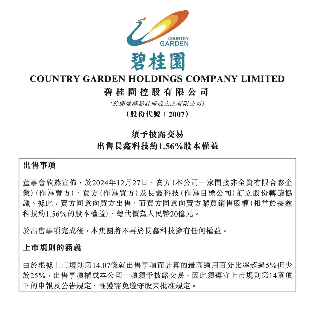 碧桂园变现20亿，卖掉长鑫科技1.56%股权！