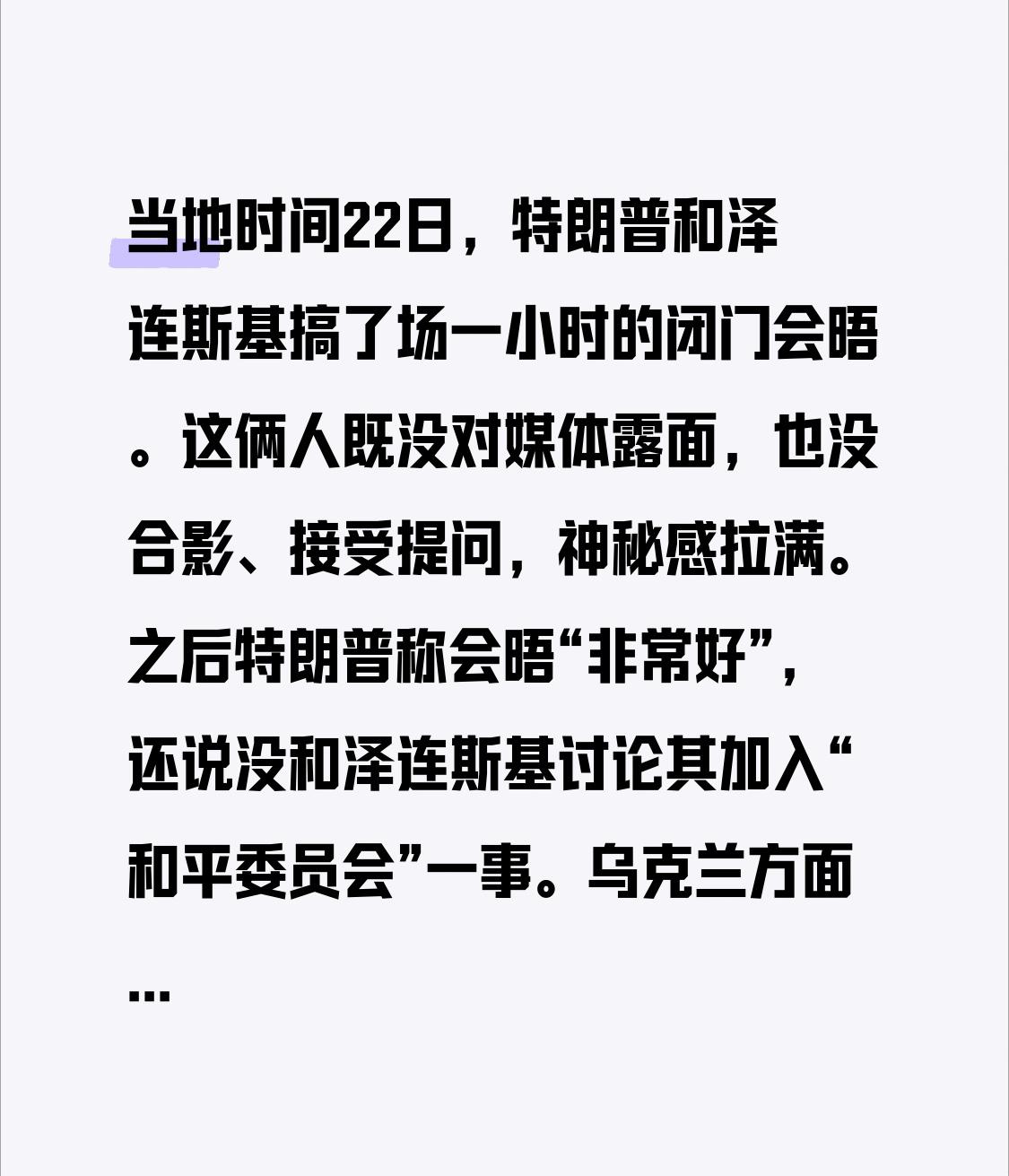 当地时间22日，特朗普和泽连斯基搞了场一小时的闭门会晤。这俩人既没对媒体露面，也