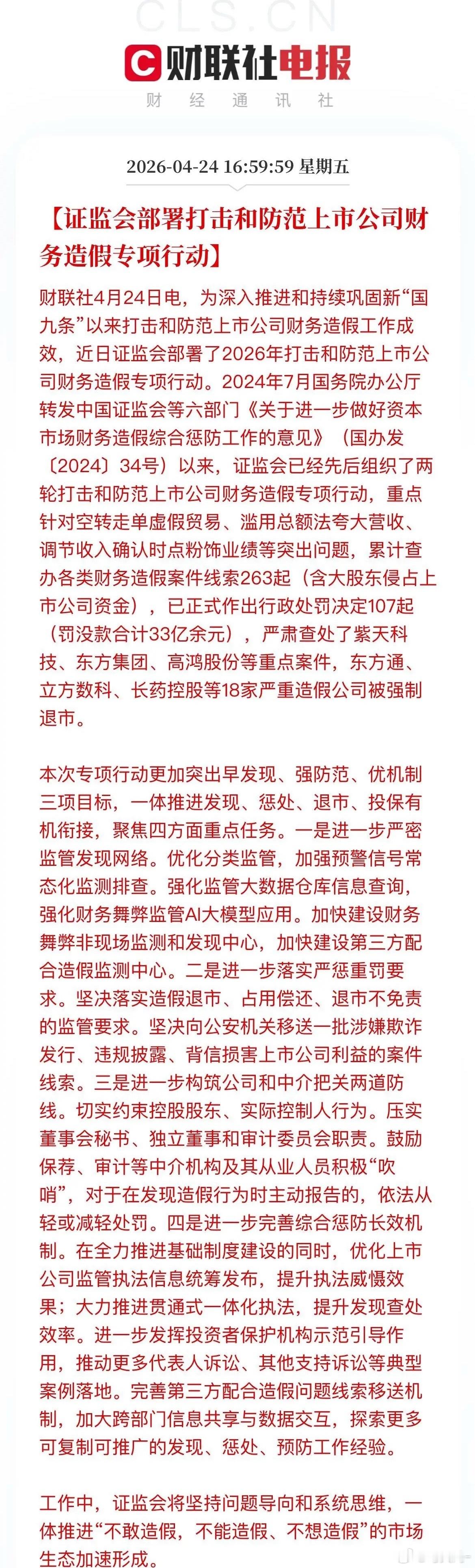 证监会重拳出击，严打上市公司财务造假，执行零容忍监管，目前已有18家A股问题企业