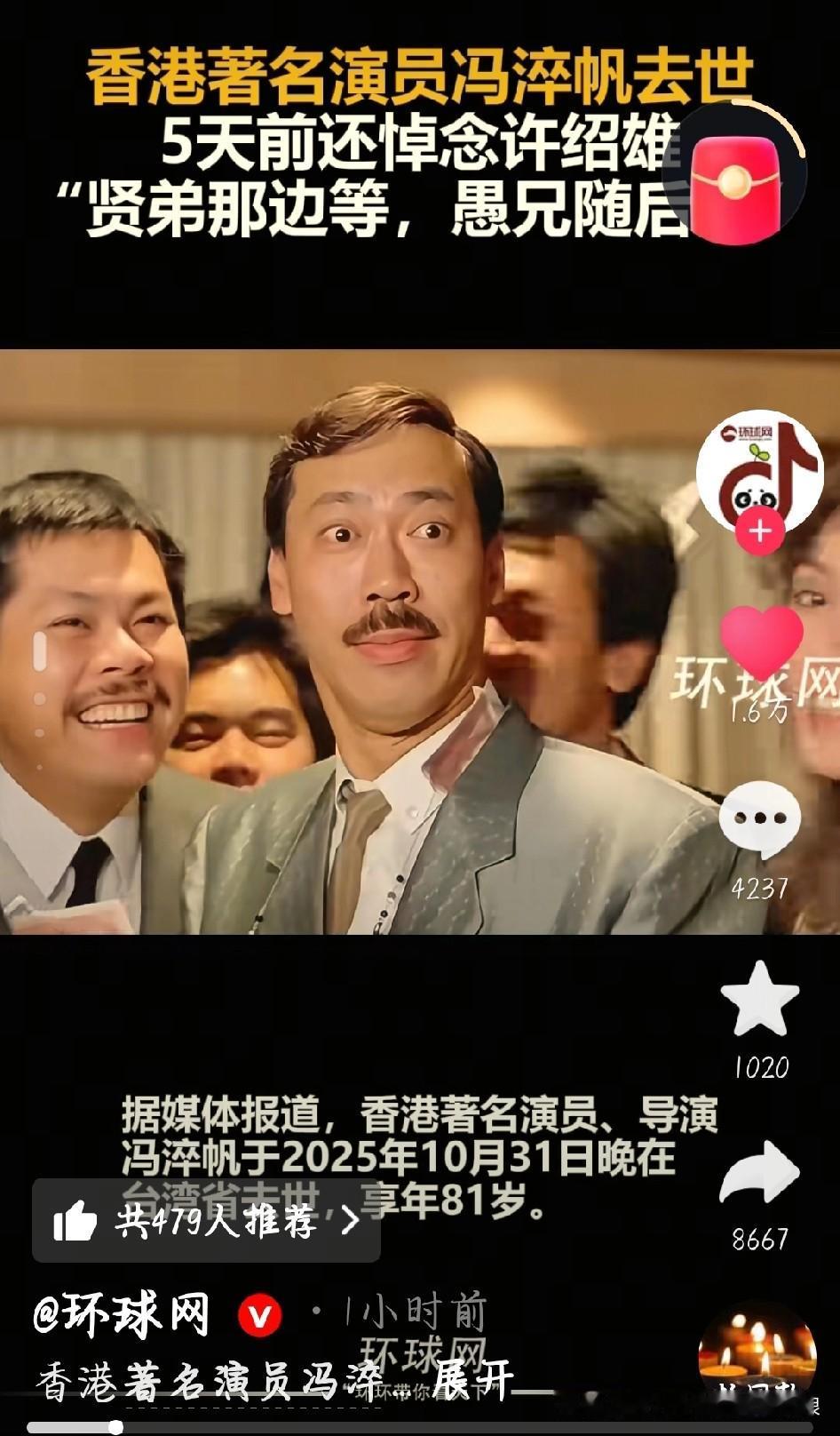 刚刷到消息，心里咯噔一下——《五福星》里的“犀牛皮”冯淬帆走了，81岁，就在10