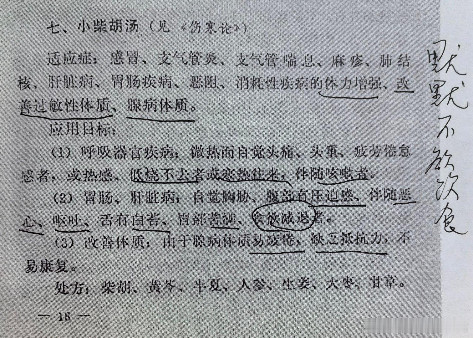 寥寥数语就把小柴胡汤应用的核心要点勾勒出来并和柴胡桂枝汤、柴加龙牡汤、大柴胡汤鉴