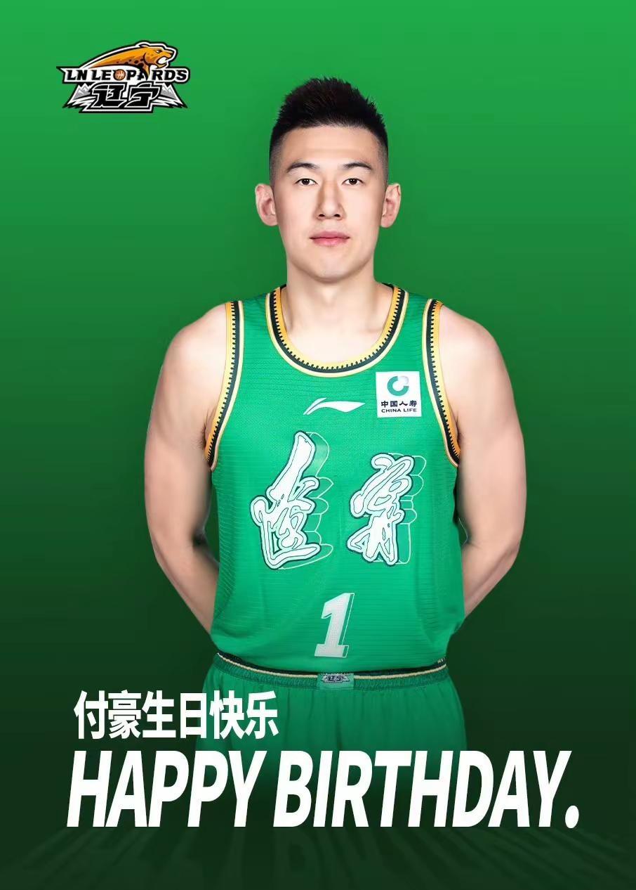 辽篮球员付豪 豪哥生日快乐👏。@付豪