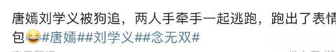 #新浪娱乐[超话]##唐嫣刘学义片场被狗追出表情包​​​##唐嫣刘学义这一段不像