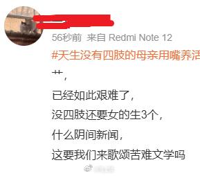 天生没有四肢的母亲用嘴养活三个孩子。 评论区一片骂声，这就是我国目前的生育氛围…