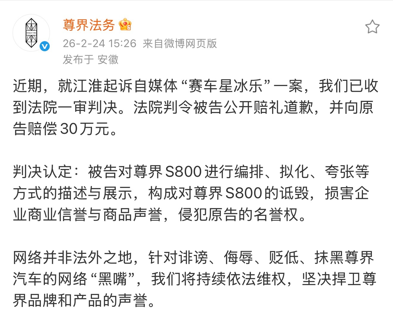 博主“赛车星冰乐”向尊界汽车道歉信曝光他自己透露：微博、抖音、视频号都被投诉禁言