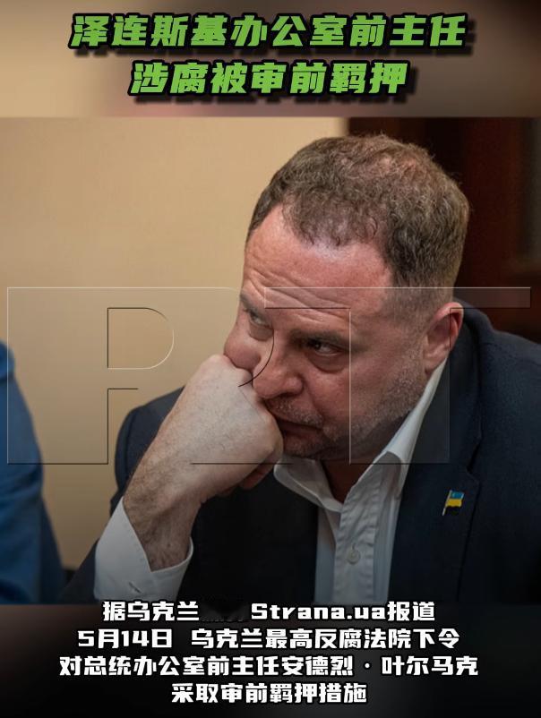 泽连斯基"身边人"翻车了！昔日第一心腹因4.6亿洗钱案被抓，3亿豪宅竟是贪来的…