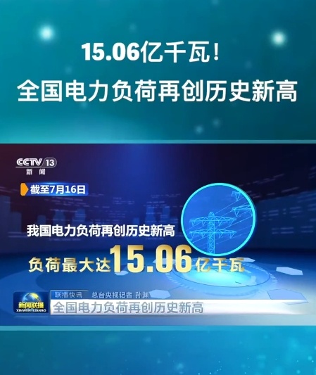 中国国家能源局7月16日公布的数据显示，全国电力负荷首次突破15亿千瓦，创历史新
