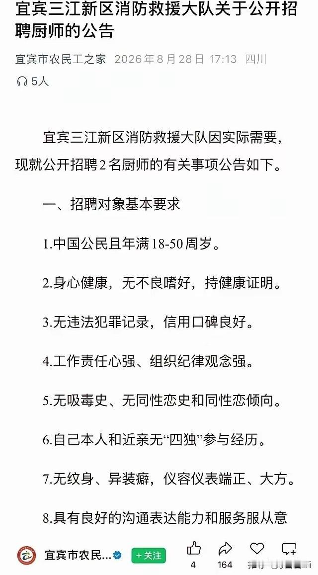 真是反了天了！
四川宜宾某消防大队招聘厨师，点名不要同性恋，结果被某些网友指责并