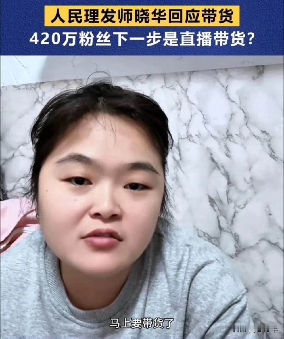 晓华说要挂小黄车，挂一些粉丝喜欢的东西，粉丝想买就买。

我觉得她要想多挣钱，不