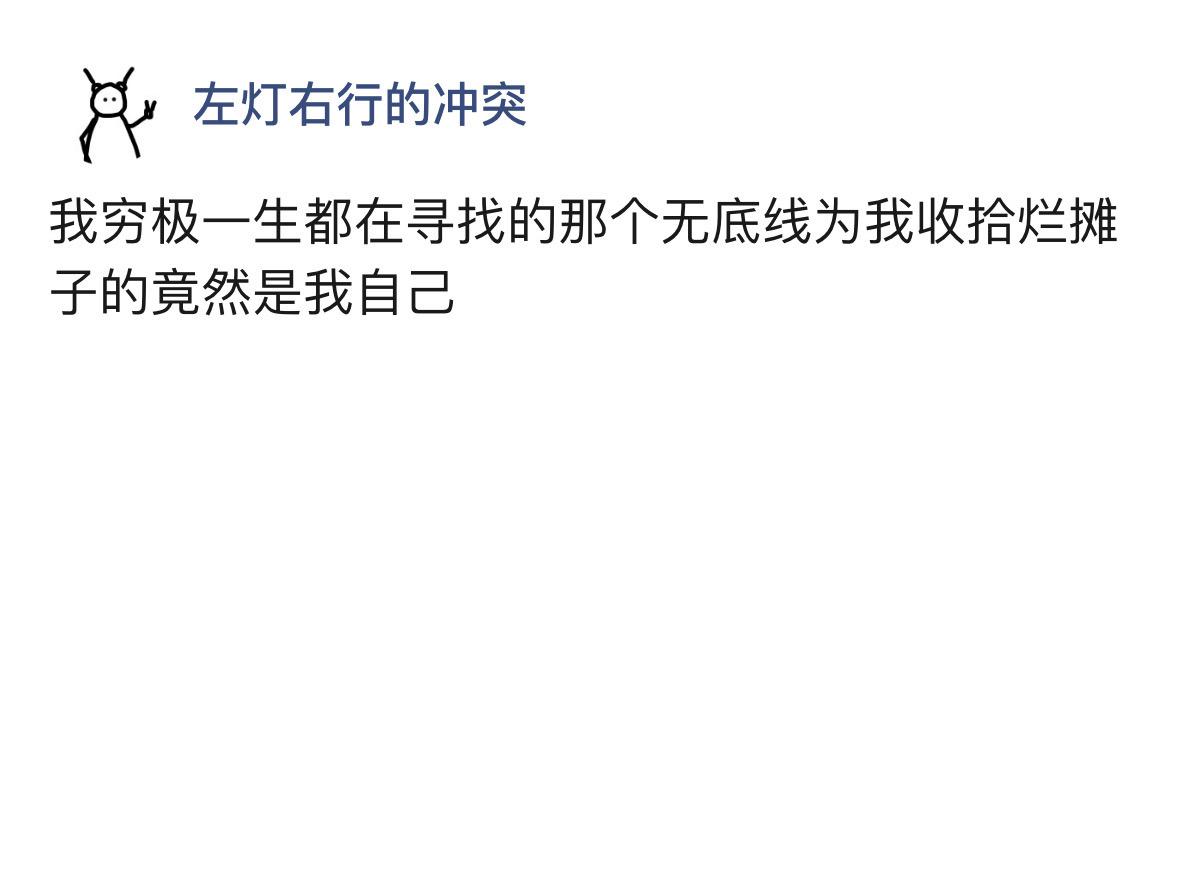 我穷极一生都在寻找的那个无底线为我收拾烂摊子的竟然是我自己