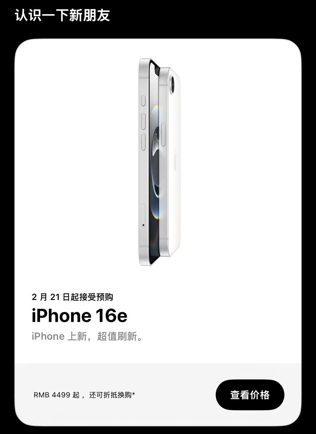 苹果发布会 4499的iPhone 16e，这定价可以参加国补，3800多的iP