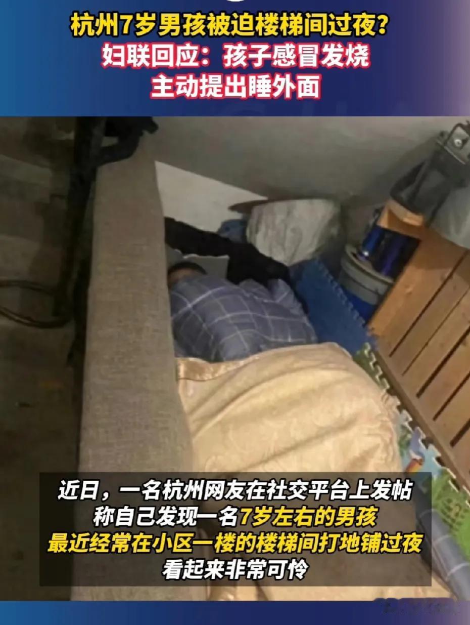 网传杭州7岁男孩遭后妈虐待睡楼道？
网友:亲爸有了后妈，就变成后爸。
近日，一名