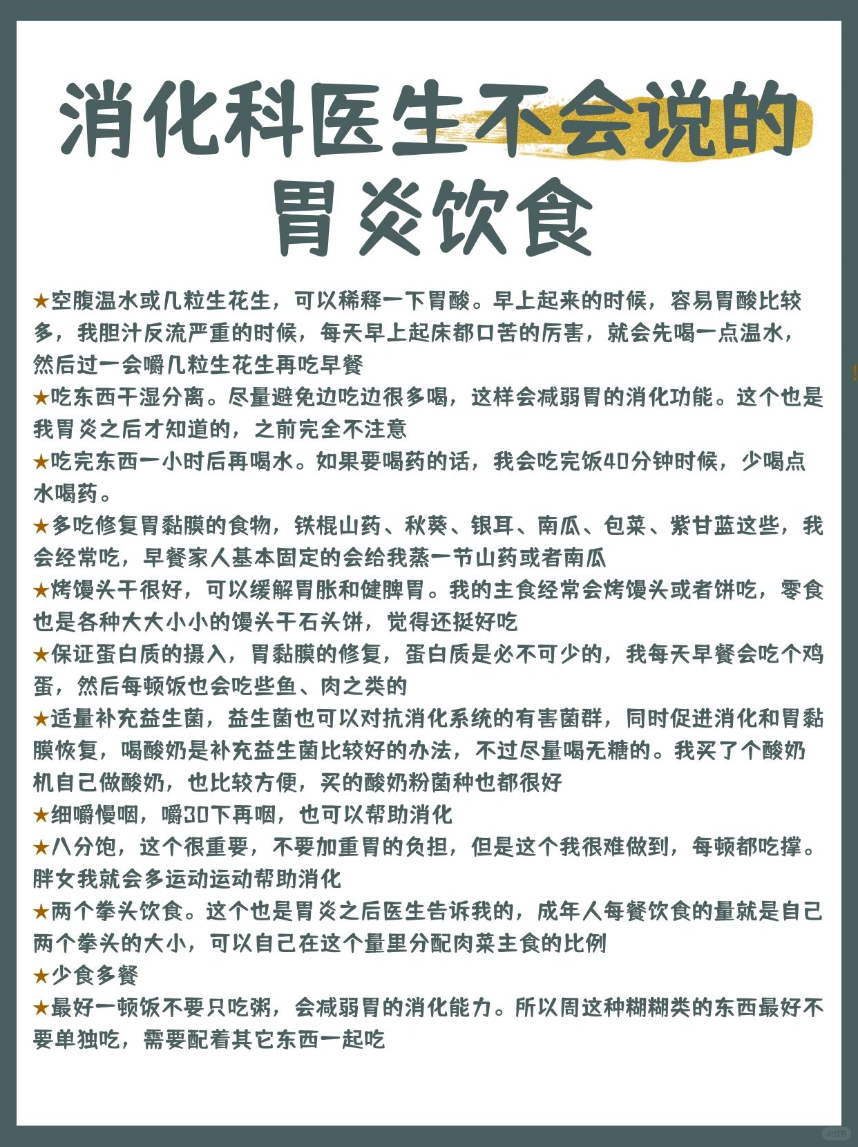 消化科医生不会说的胃炎饮食