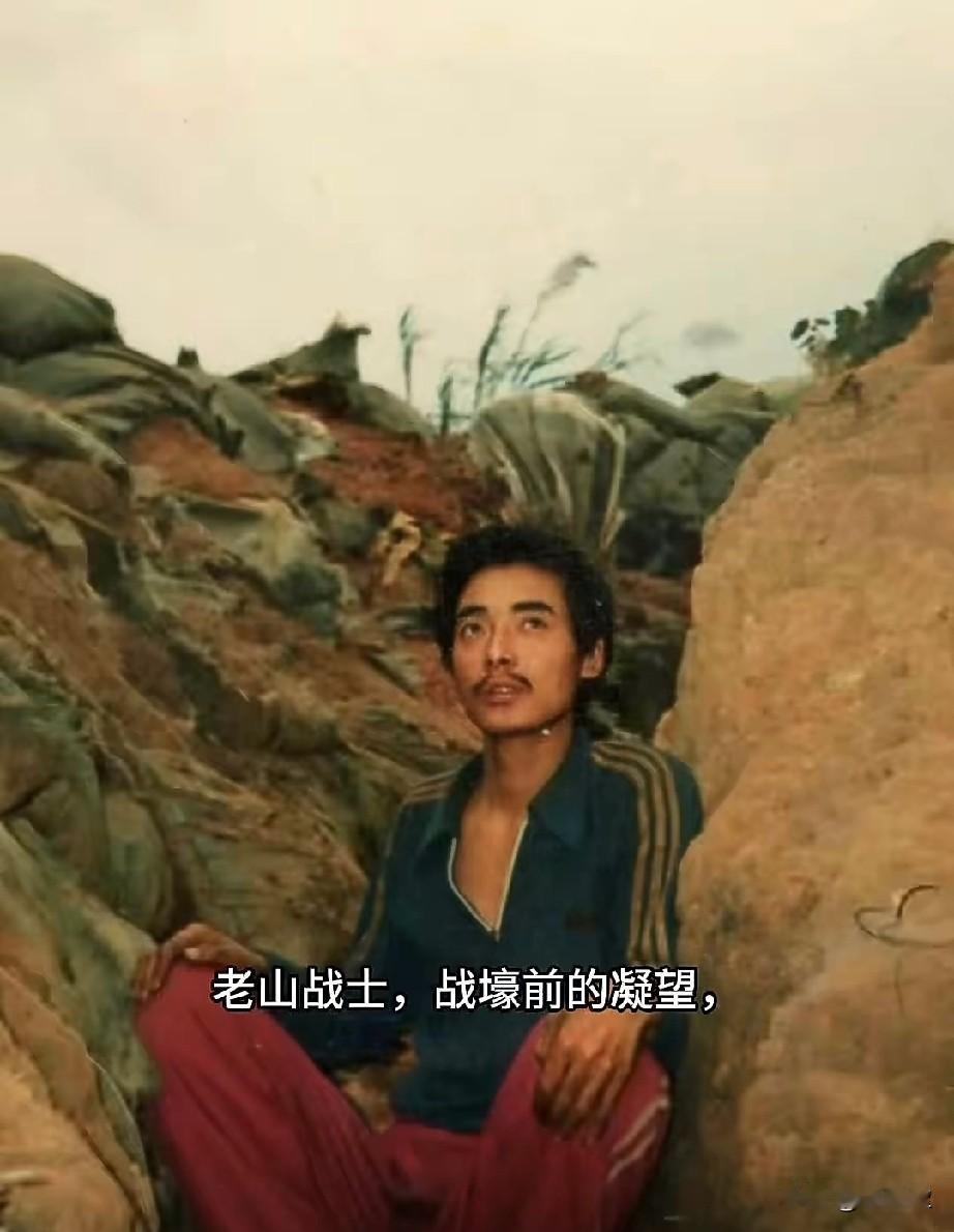 老山战士，战壕前的凝望
我想家，但我不得不坚守，人在阵地在，因为我清楚的知道我是