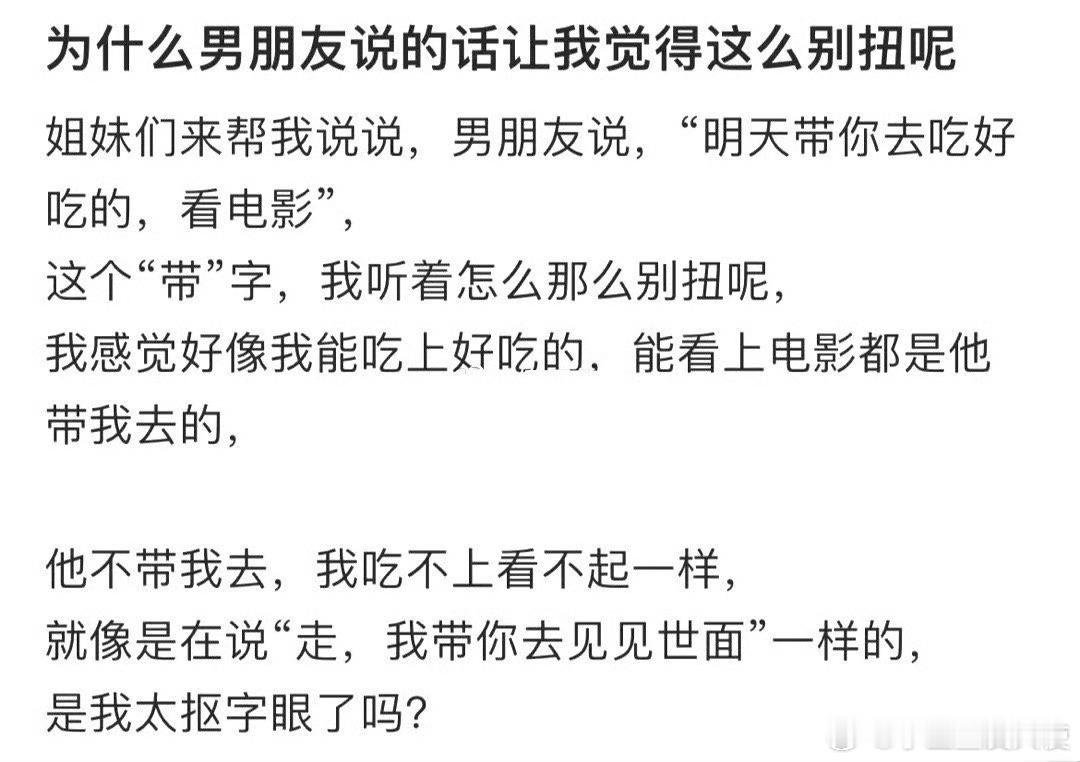 为什么男朋友说的话让我觉得这么别扭呢 