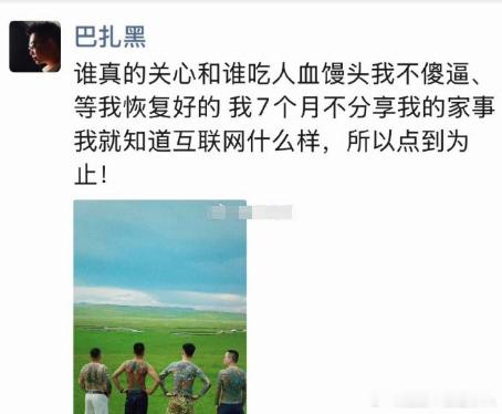 巴扎黑发朋友圈，怒斥利用他离婚事件吃人血馒头的主播！警告所有主播此事点到为止，别