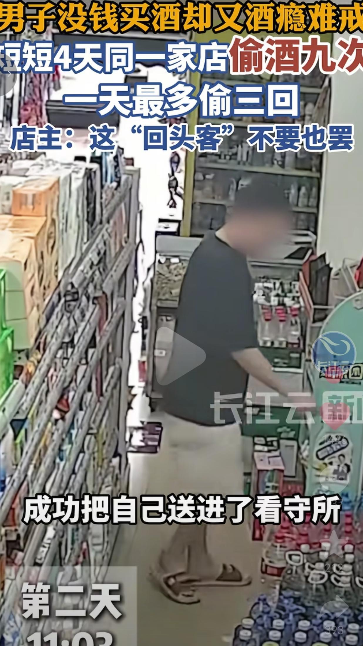 4天偷同一家店9次酒，这哥们把“回头客”玩成了“看守所常客”
 
这世上有一种毅