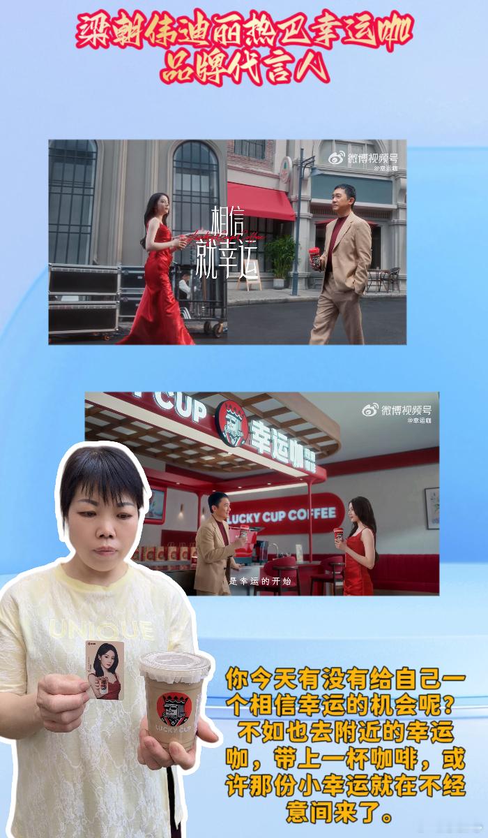梁朝伟迪丽热巴幸运咖品牌代言人  💖姐妹们，今天真的被梁朝伟和迪丽热巴给幸运咖