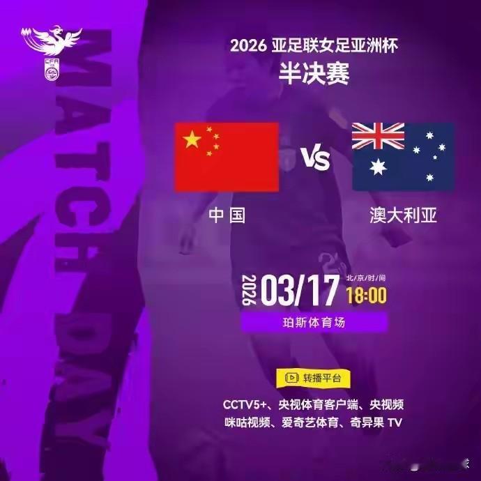北京时间3月17日，下午18点，2026亚足联女足亚洲杯半决赛将在澳大利亚珀斯体