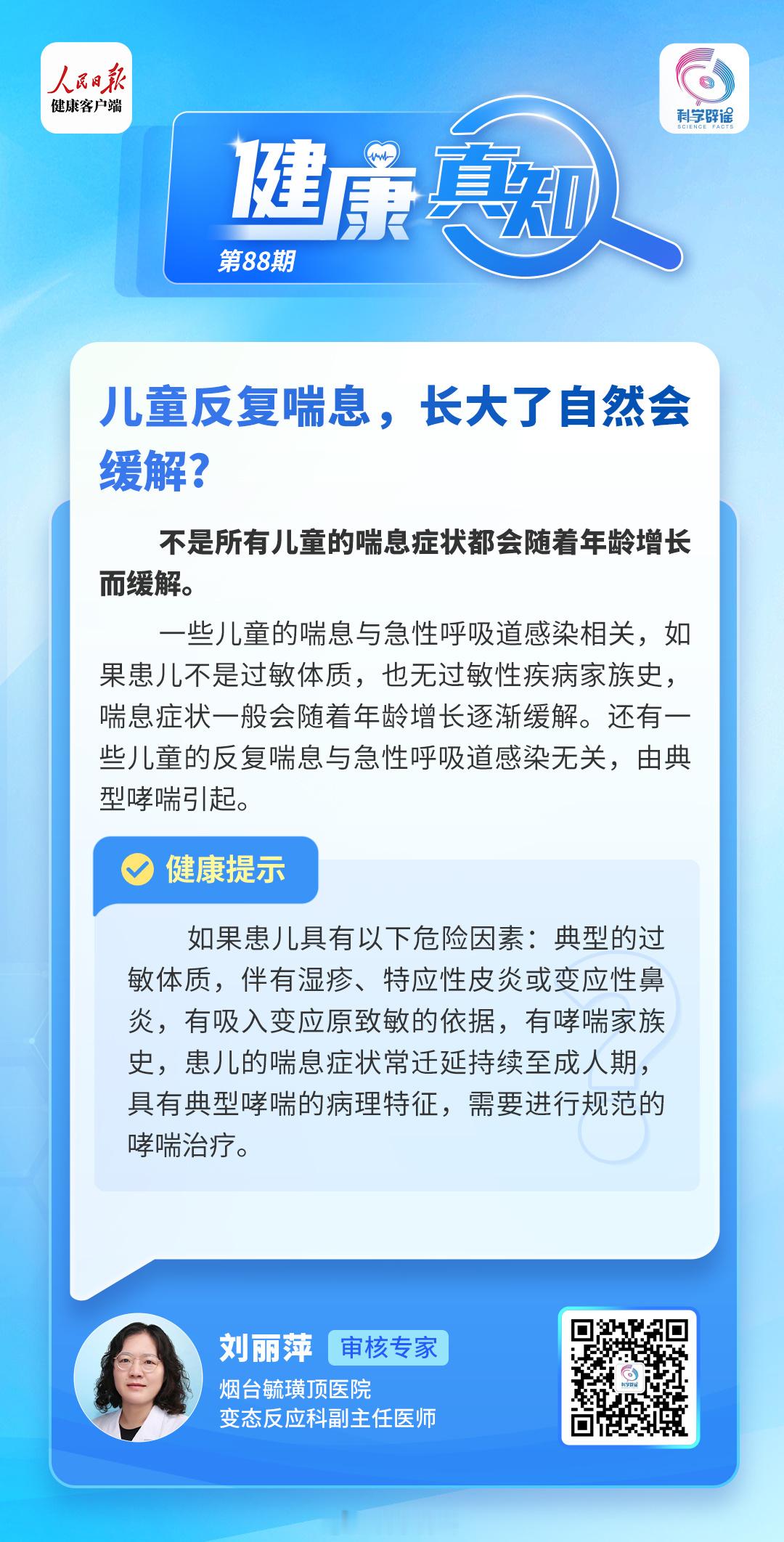 健康真知  【儿童反复喘息，长大了自然会缓解?】不是所有儿童的喘息症状都会随着年