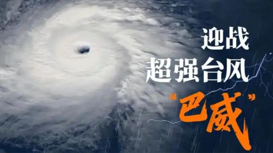 紧急预警！1900公里巨型台风“巴威”全速冲刺，浙闽迎极端暴雨。
2026年7月