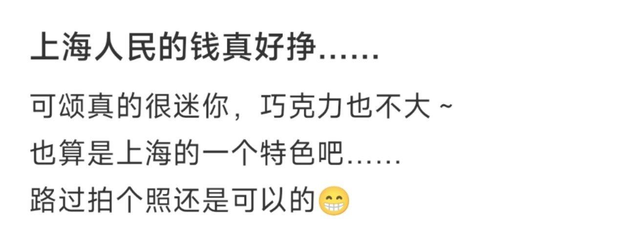 上海人民的钱真好挣…… ​​​