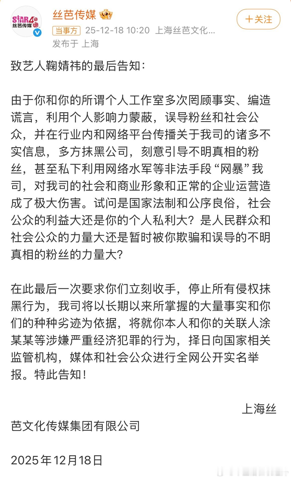 丝芭喊话鞠婧祎再不收手将实名举报措辞用得很重，本身是合约纠纷，这回用上了“涉嫌严