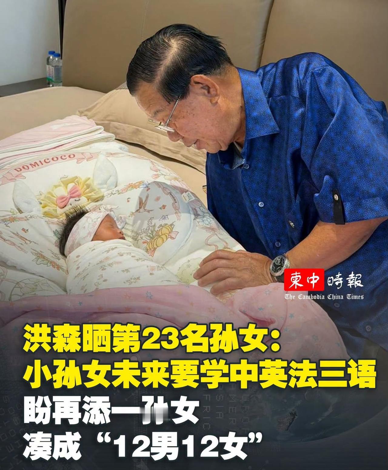 柬埔寨参议院主席洪森近日透露自己抽空探望了第23名孙辈。这是一名小孙女，洪森希望