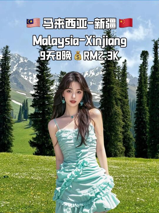 🇲🇾🇨🇳关于我报了个新疆9D8N
