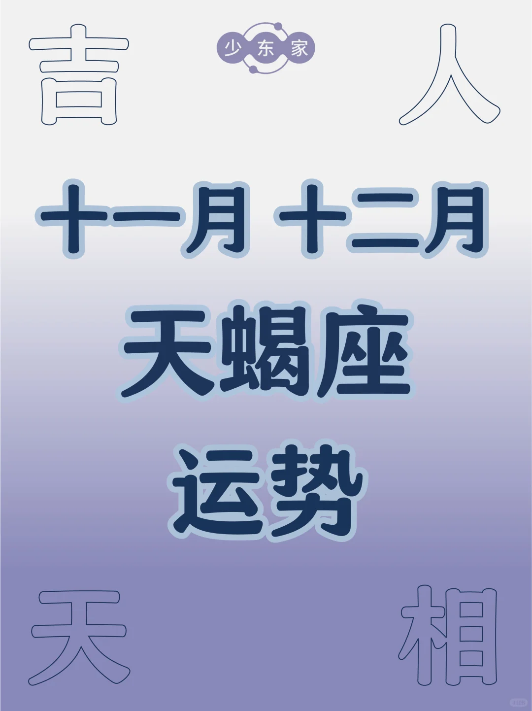 天蝎座♏️冬季(11月+12月)运势